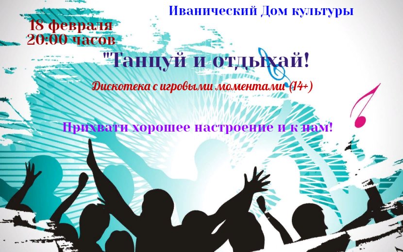 "Танцуй и отдыхай"