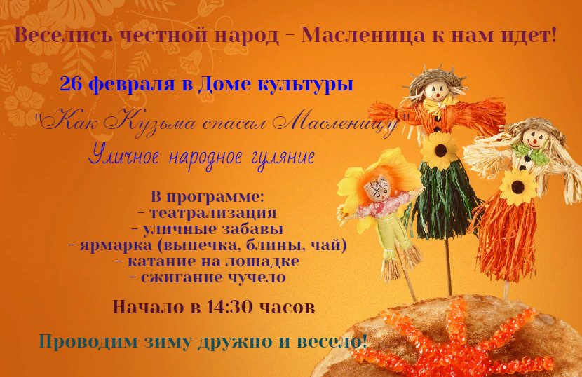 "Как Кузьма спасал Масленицу"