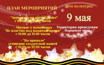 План мероприятий 9 мая