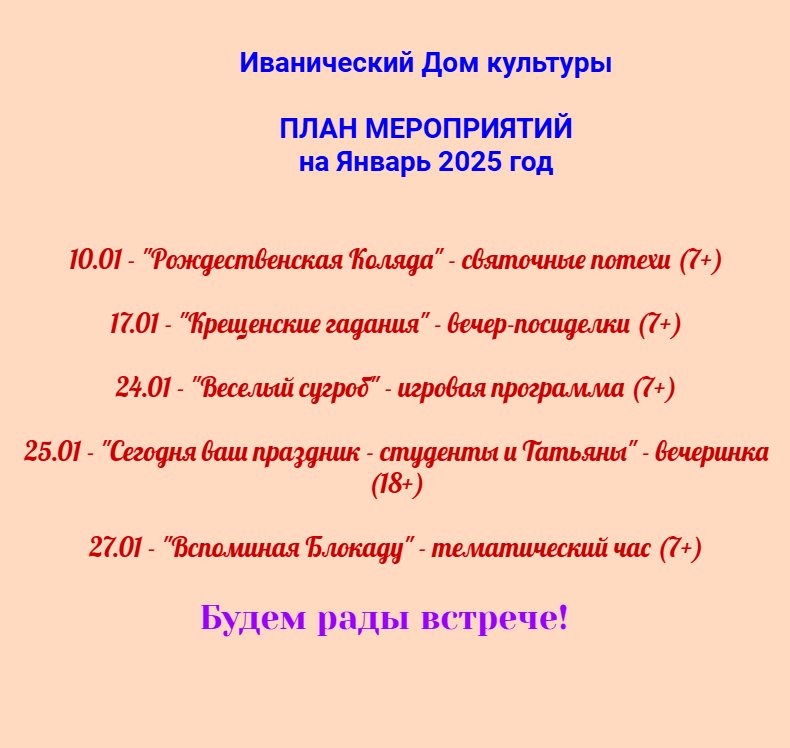 План мероприятий на Январь 2025 год