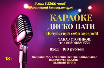Вечер Караоке