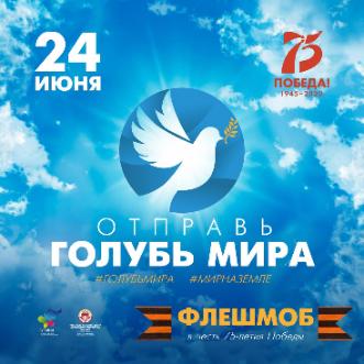 Флешмоб #ГолубьМира #МирНаЗемле