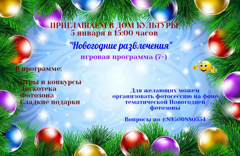 "Новогодние развлечения"