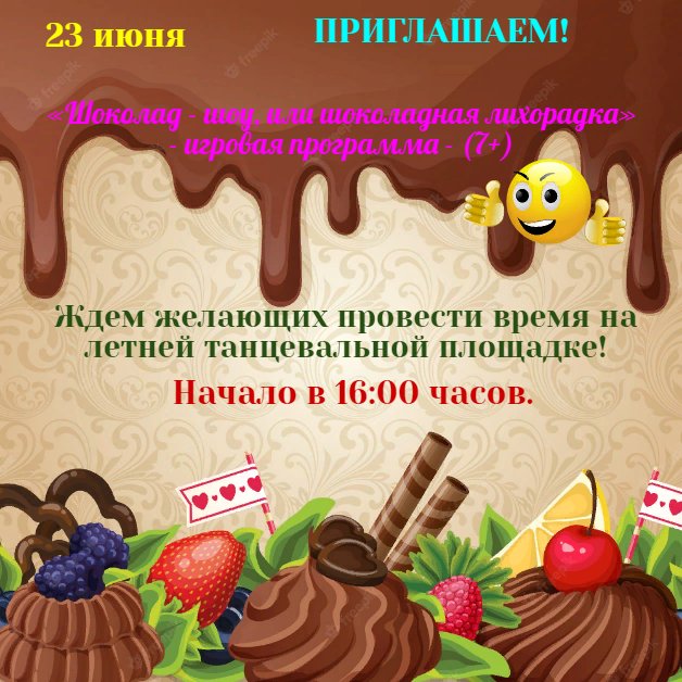 "Шоколад-шоу, или шоколадная лихорадка"