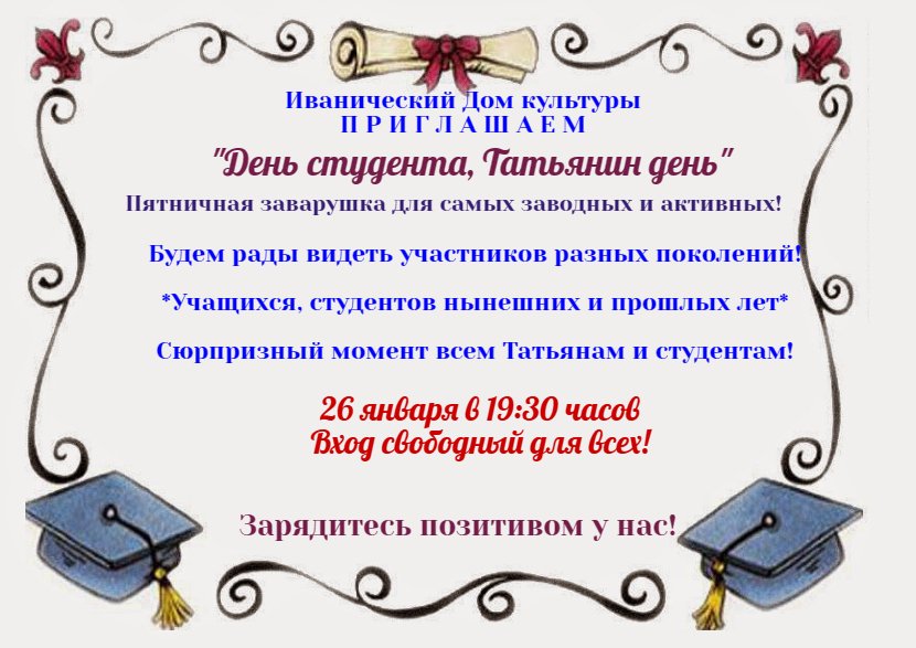 "День студента, день Татьяны"