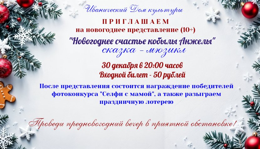 "Новогоднее счастье кобылы Анжелы"