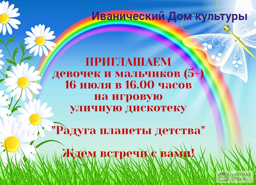 Радуга планеты детства 