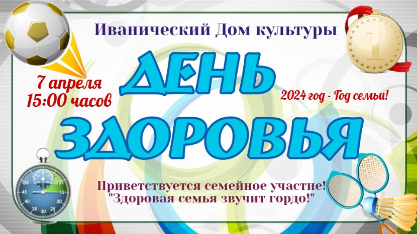"День здоровья"
