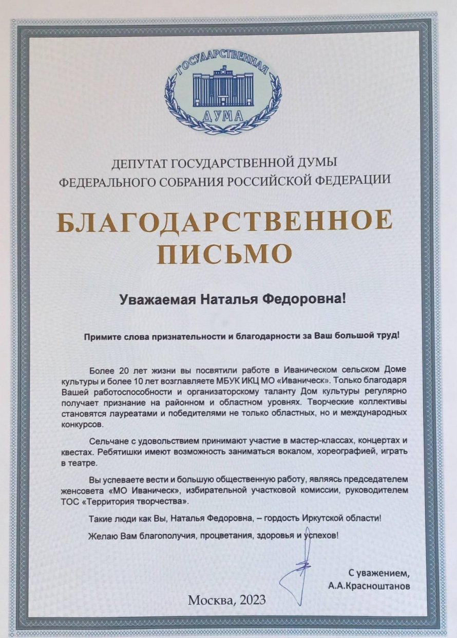 Благодарность директору МБУК ИКЦ МО "Иваническ" Ивановой Н.Ф.