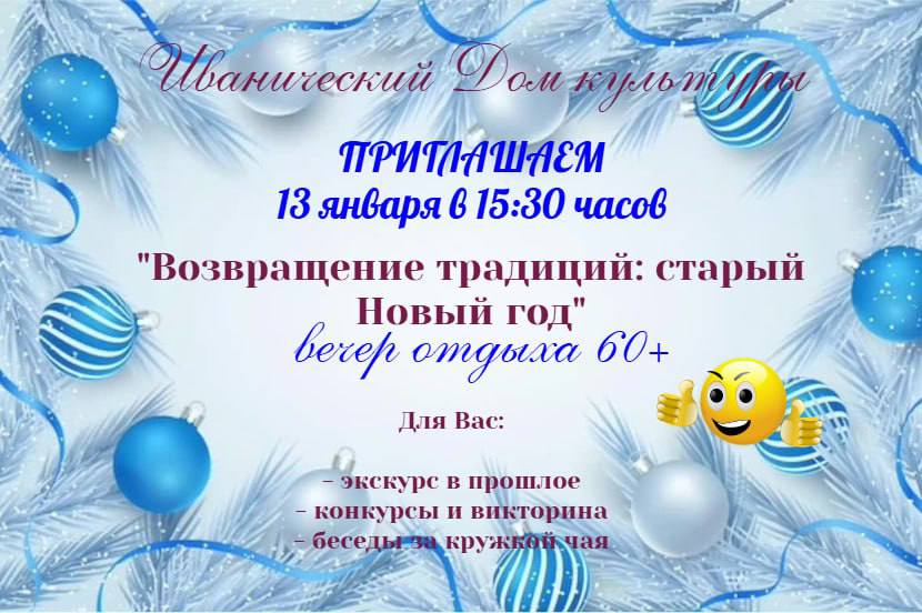 "Возвращение традиций: старый Новый год"