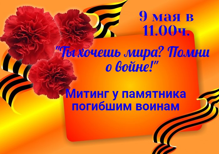 Митинг у памятника погибшим воинам