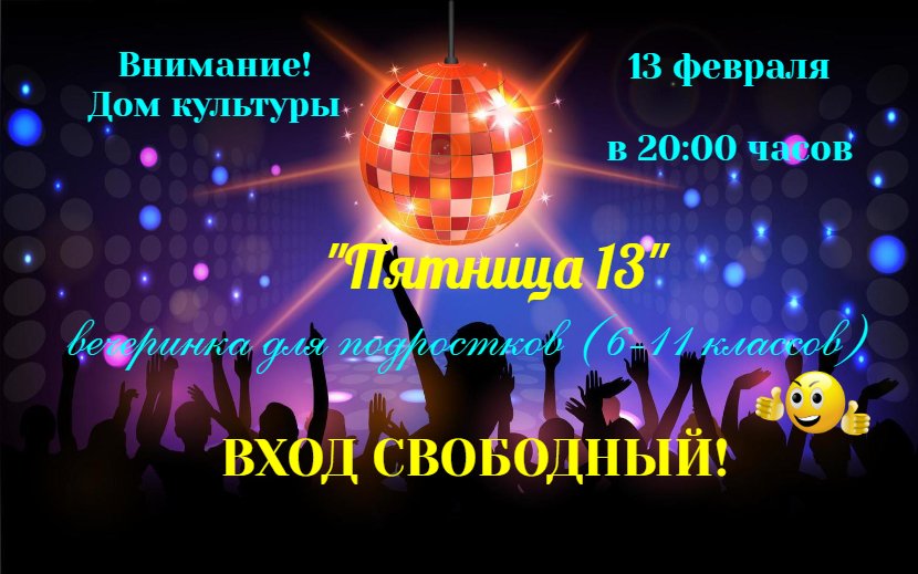 "Пятница 13"