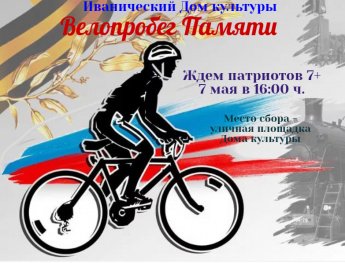 Велопробег Памяти