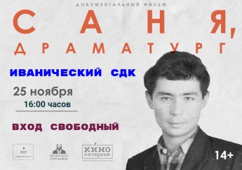 "Саня, драматург"