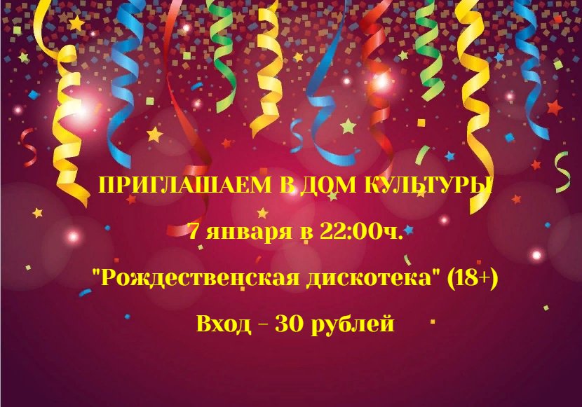 "Рождественская дискотека" (взрослая)