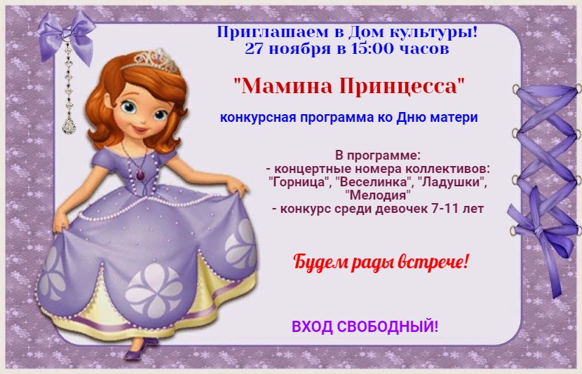 "Мамина Принцесса"