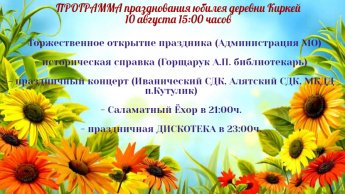Программа праздника в д.Киркей МО "Иваническ"