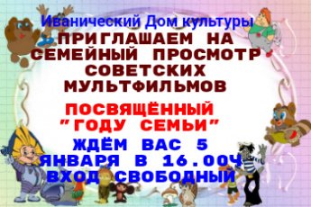 Семейный просмотр мультфильмов