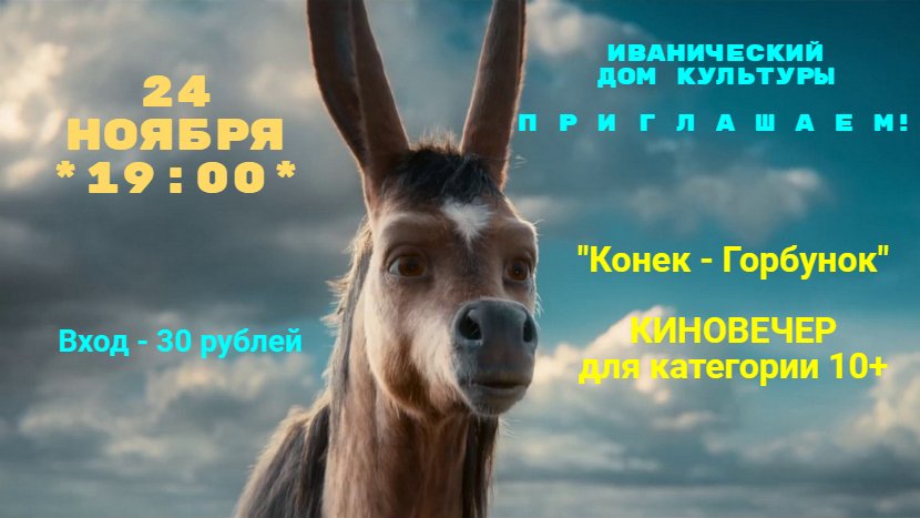 "Конек - Горбунок"