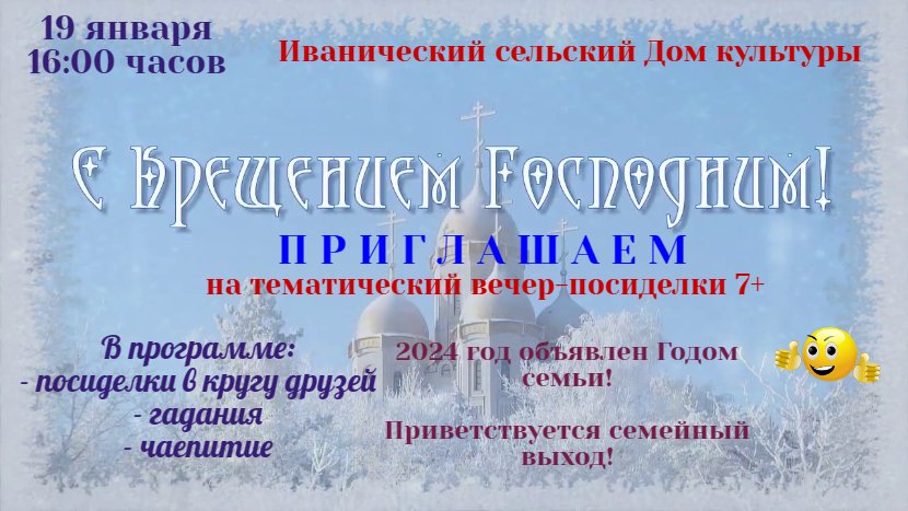 "Крещенские встречи"