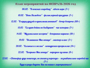 План мероприятий на ФЕВРАЛЬ 2026 год