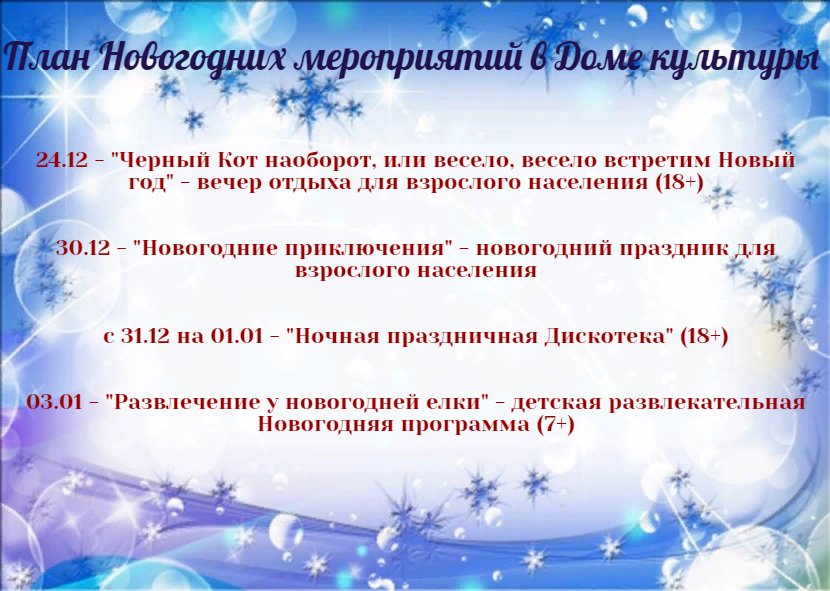 "План Новогодних мероприятий"