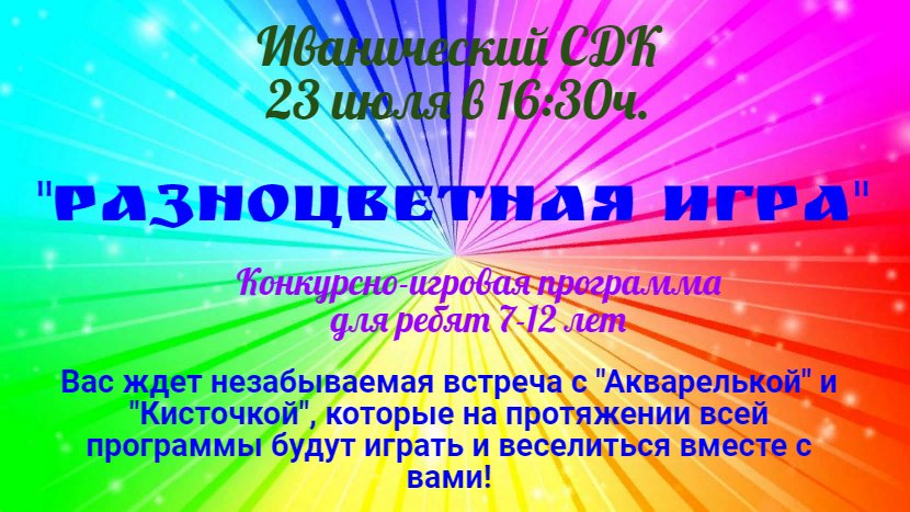 Разноцветная игра