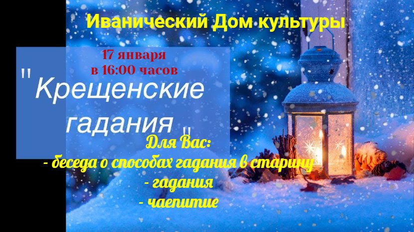 "Крещенские гадания"