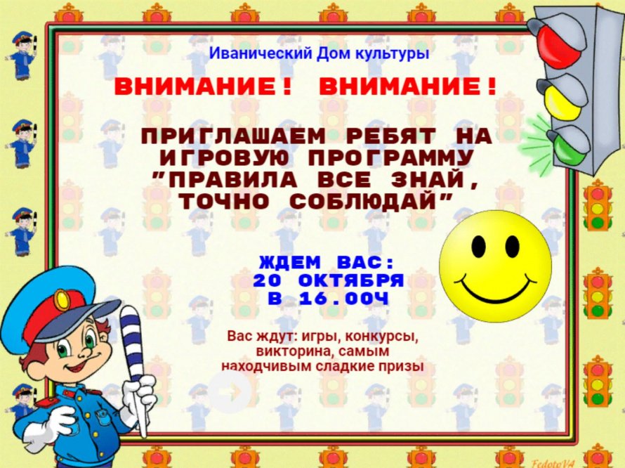"Правила все знай - точно соблюдай"