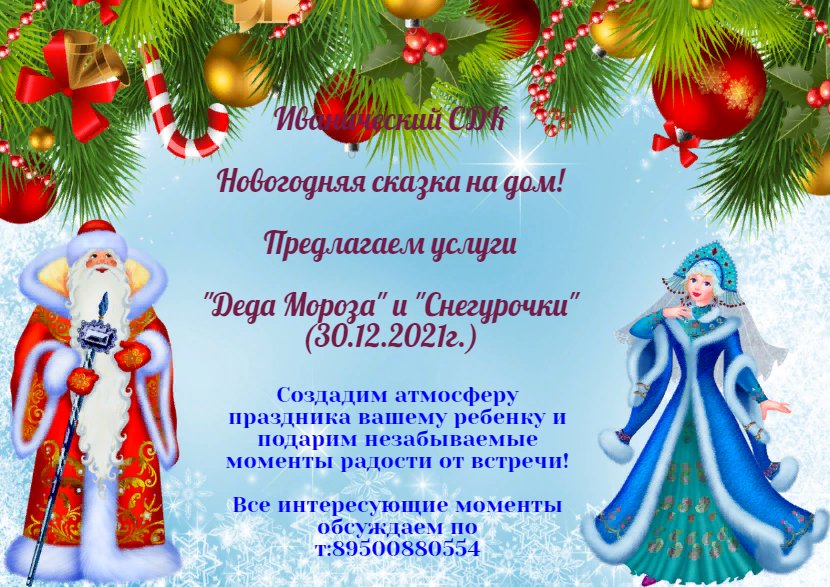 Дед Мороз и Снегурочка на дом