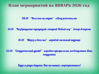План мероприятий на ЯНВАРЬ 2026 год