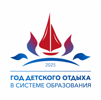 "2025 год - Год детского  отдыха в системе образования"