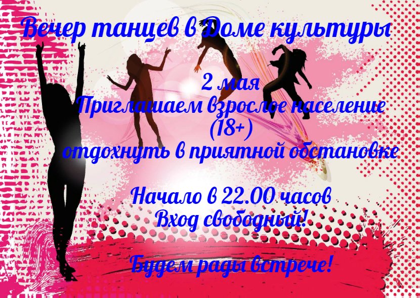 Вечер танцев!