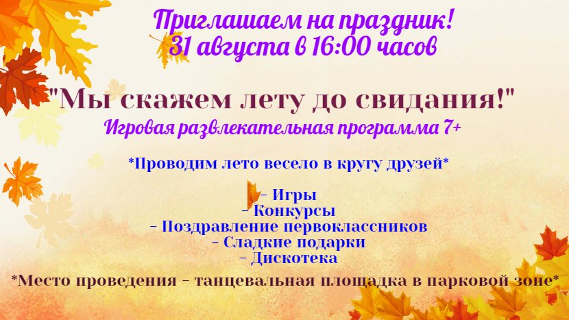 "Мы скажем лету до свидания"