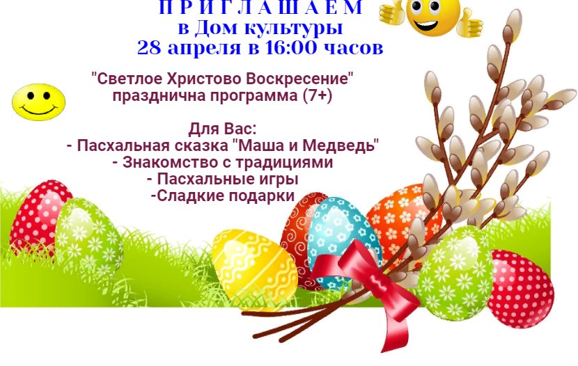 "Светлое Христово Воскресение"