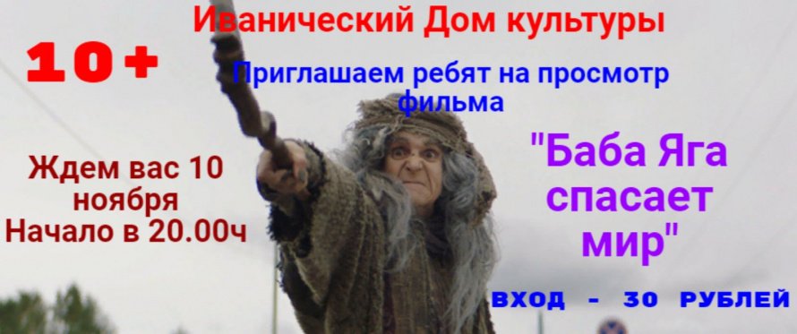 "Баба Яга спасает мир"