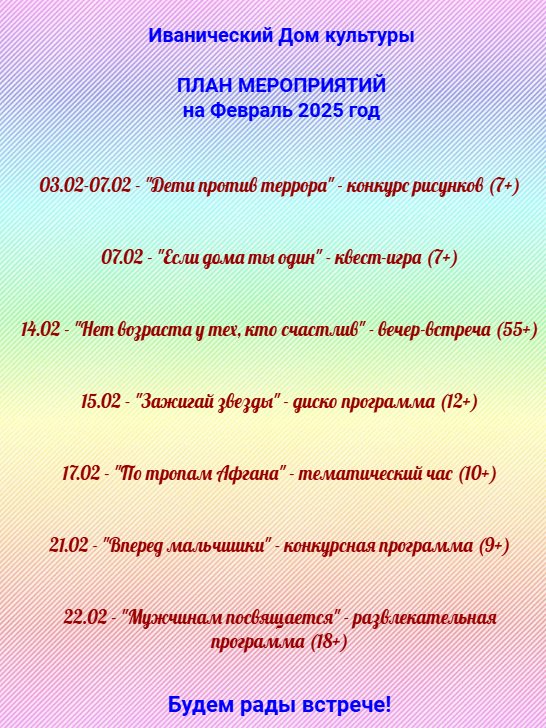 План мероприятий на Февраль 2025 год