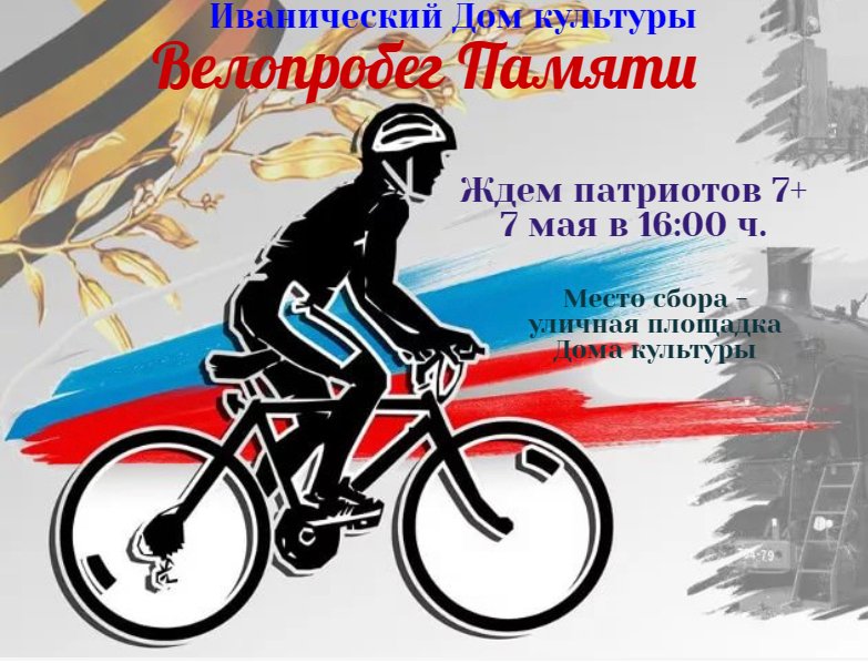 Велопробег Памяти