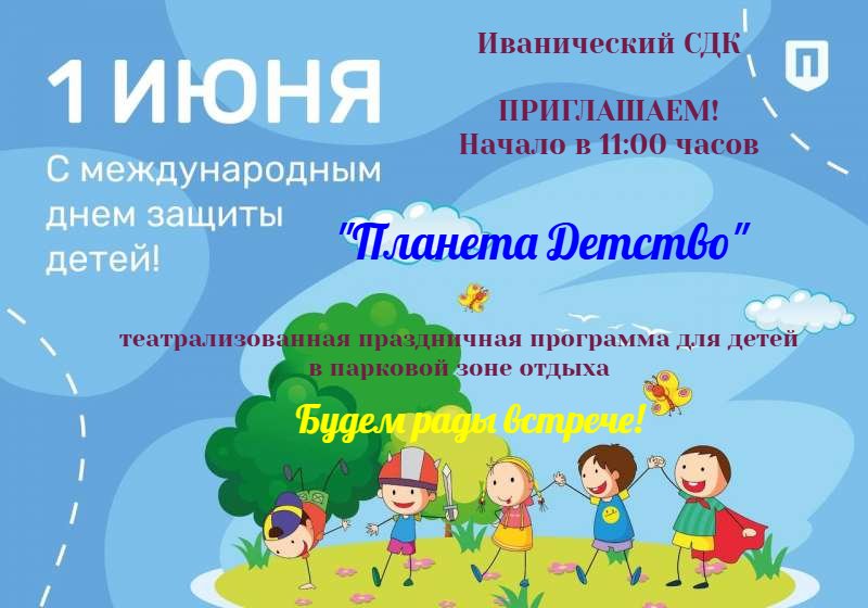 "Планета Детство"
