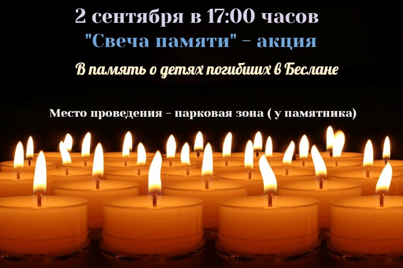 "Свеча памяти"