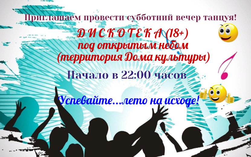 "Дискотека уличная"