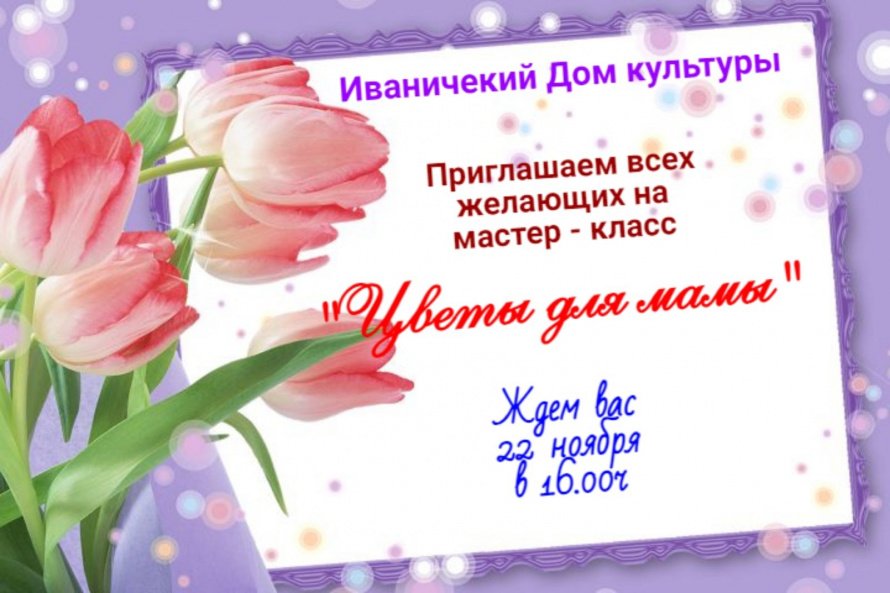 Мастер-класс "Цветы для мамы"