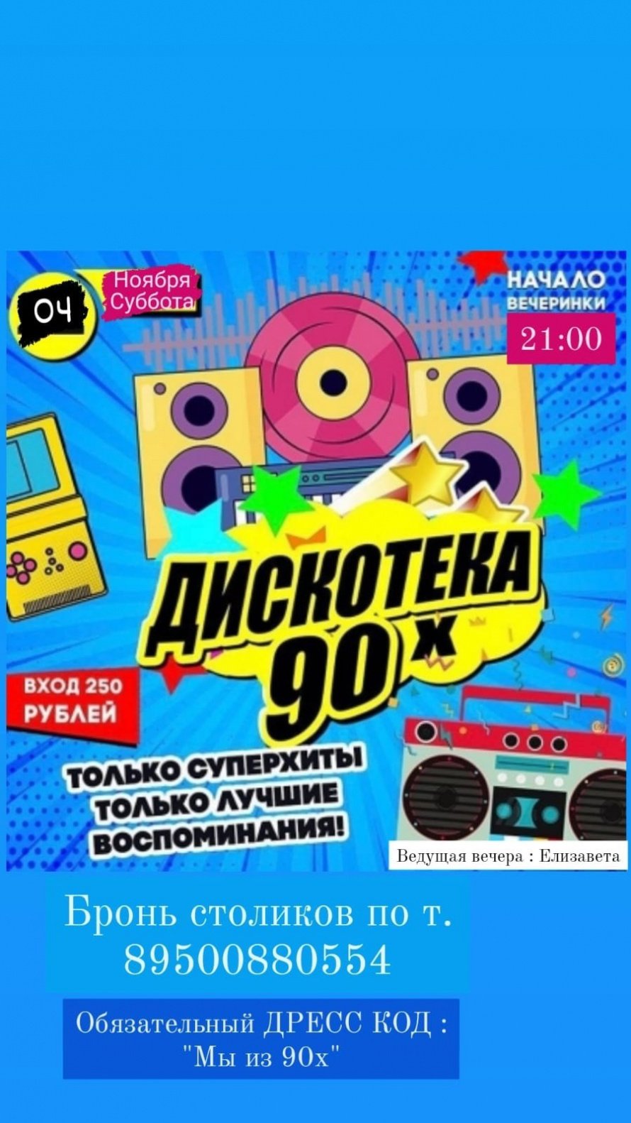 "Вечеринка в стиле 90-х"