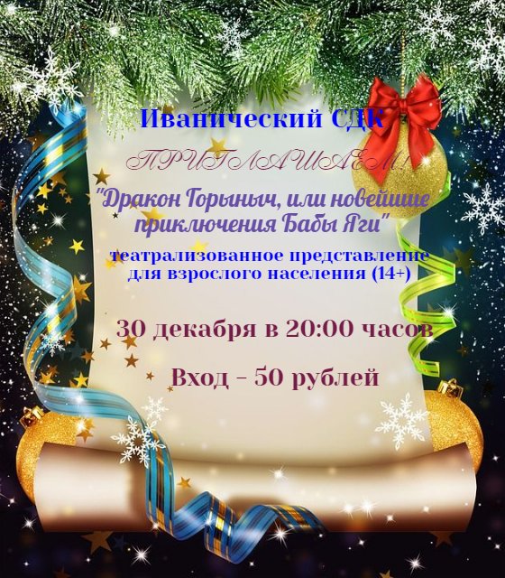"Дракон Горыныч или новейшие приключения Бабы Яги"