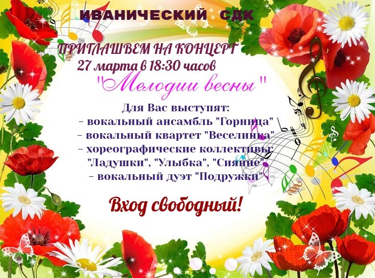 "Мелодии весны"
