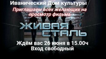 "Живая сталь" 