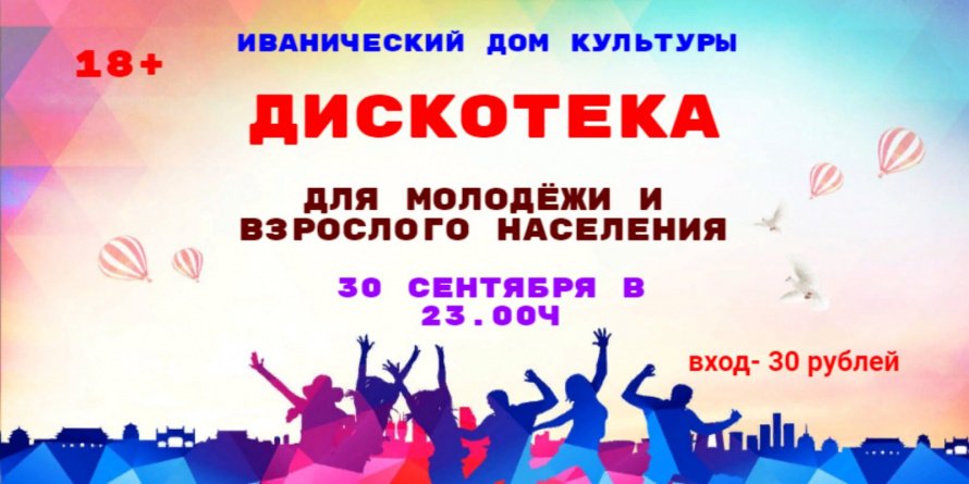 Дискотека для молодежи и взрослого населения 18+
