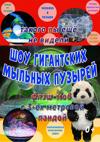 "Шоу мыльных пузырей"