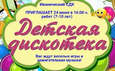 Детская дискотека