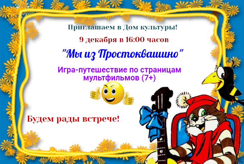 "Мы из Простоквашино"